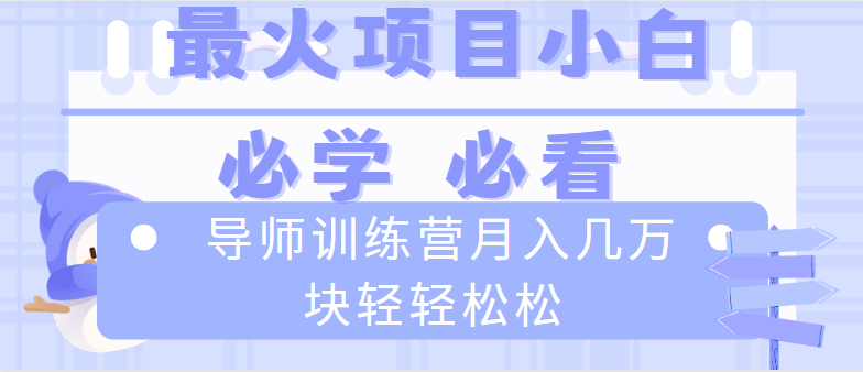 图片[1]-导师训练营：互联网最牛逼的项目，新手小白必学，月入2万+轻松实现！-隆盛的微博