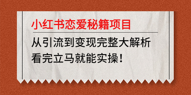 图片[1]-小红书恋爱秘籍项目实操教程，引流变现全解析【多平台营销+变现方法】-隆盛的微博