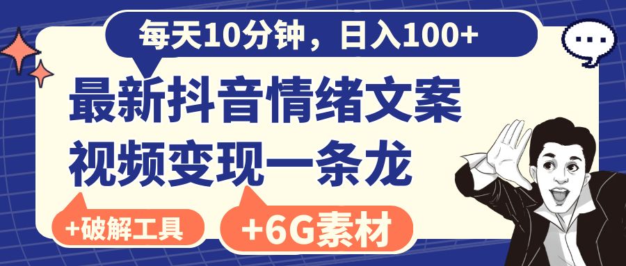 图片[1]-每天10分钟，日入100+，最新抖音情绪文案视频变现一条龙（附6G素材及软件）-隆盛的微博