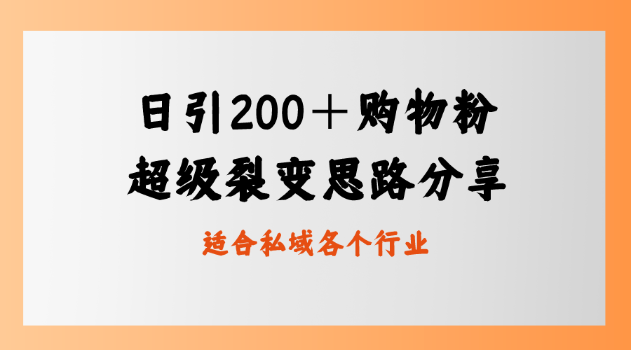 图片[1]-私域卖货新玩法，裂变思路带来超过200个购物粉！-隆盛的微博