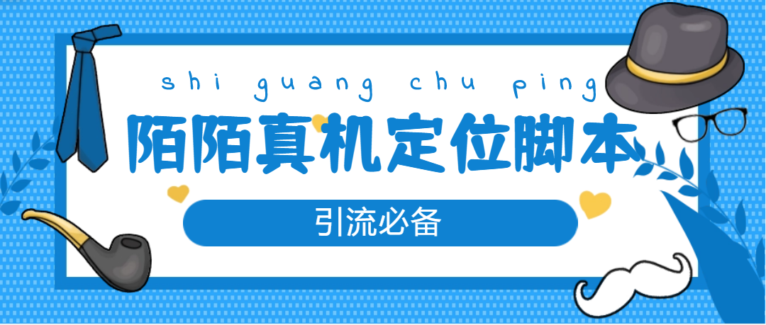 图片[1]-外面收费588的陌陌真机定位站街脚本教程，永久脚本带你引流必备【陌陌CDA同步器+真实定位】-隆盛的微博