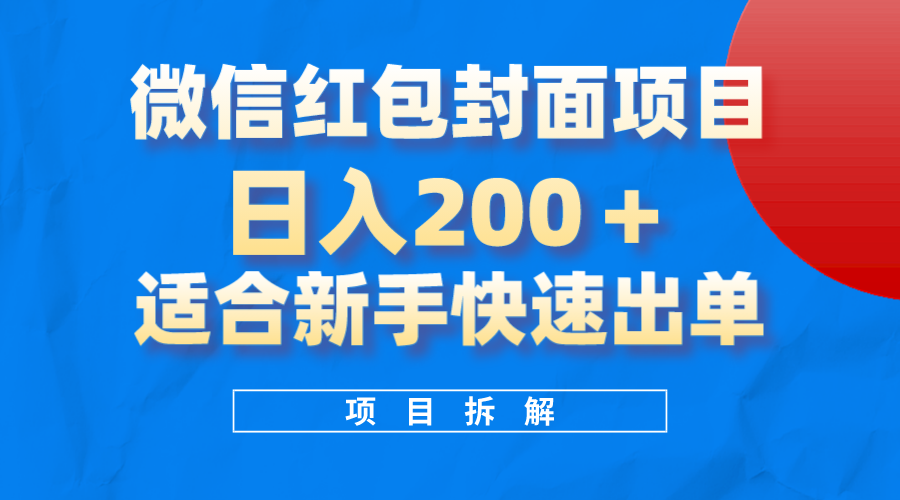 图片[1]-微信红包封面项目，新手操作，日入200+，教你掌握技术与推广-隆盛的微博