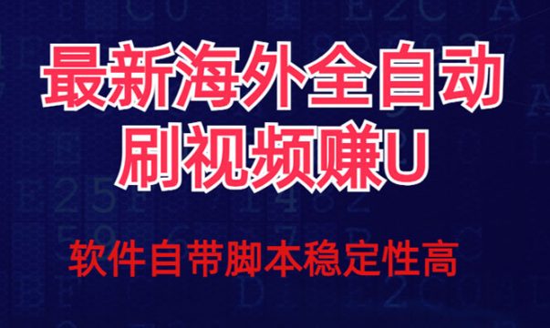 （7553期）全网最新全自动挂机刷视频撸u项目 【最新详细玩法教程】插图