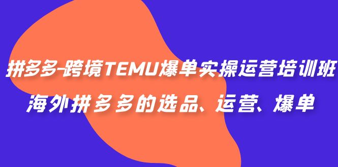 图片[1]-拼多多跨境TEMU爆单实操运营培训班，海外拼多多选品、运营、爆单技巧全揭秘！-隆盛的微博