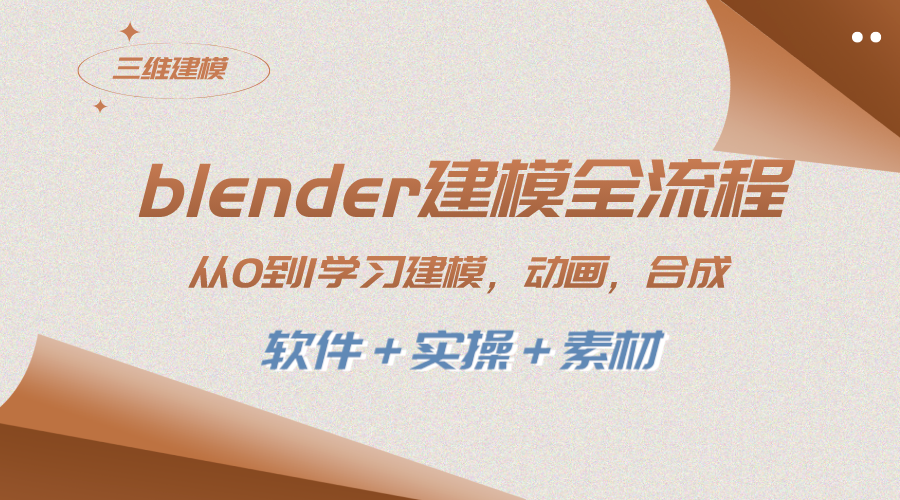 图片[1]-Blender建模全流程教程：从0到1学习建模、动画、渲染、剪辑、合成【附软件+实操+素材】-隆盛的微博