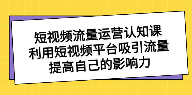 图片[1]-短视频流量-运营认知课，教你吸引流量、提升影响力-隆盛的微博