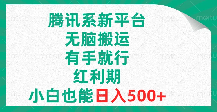 图片[1]-腾讯系新平台，红利期无脑搬运，小白日入500+！蓝海赛道，有手就行！-隆盛的微博