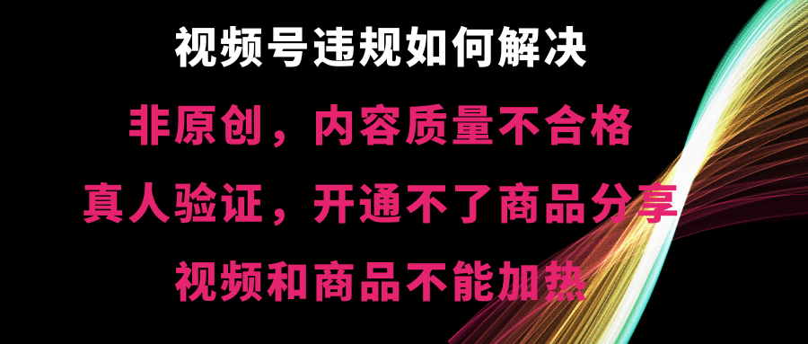 图片[1]-视频号违规如何解决，非原创、内容质量低、开不了商品分享功能-隆盛的微博