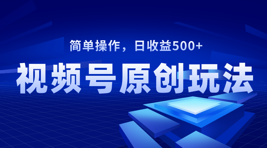 图片[1]-视频号原创视频玩法，日收益500+！注册开通分成计划，制作发布双提升！-隆盛的微博