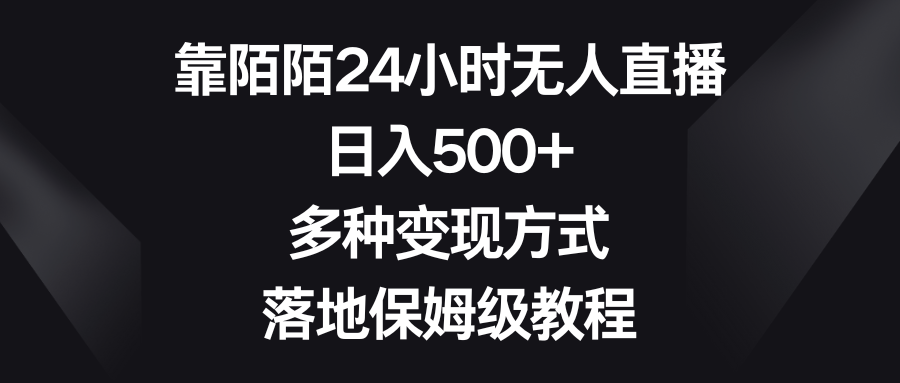 图片[1]-陌陌无人直播日入500+，多种变现方式，保姆级教程！-隆盛的微博