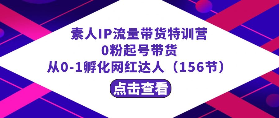 图片[1]-繁星计划素人IP流量带货特训营：从0粉起号带货0-1孵化网红达人（156节）-隆盛的微博