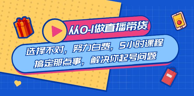 图片[1]-从0到1做直播带货，5小时课程搞定选品、流量、复盘，助你解决起号问题-隆盛的微博