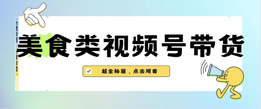 图片[1]-美食类视频号带货，内含去重方法，抓住蓝海市场！-隆盛的微博