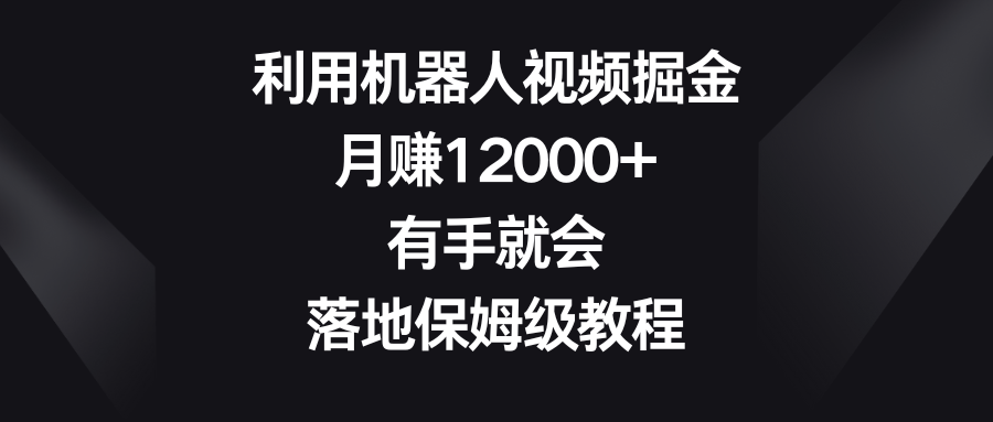 图片[1]-机器人视频掘金，月赚12000+，落地保姆级教程，有手就会-隆盛的微博