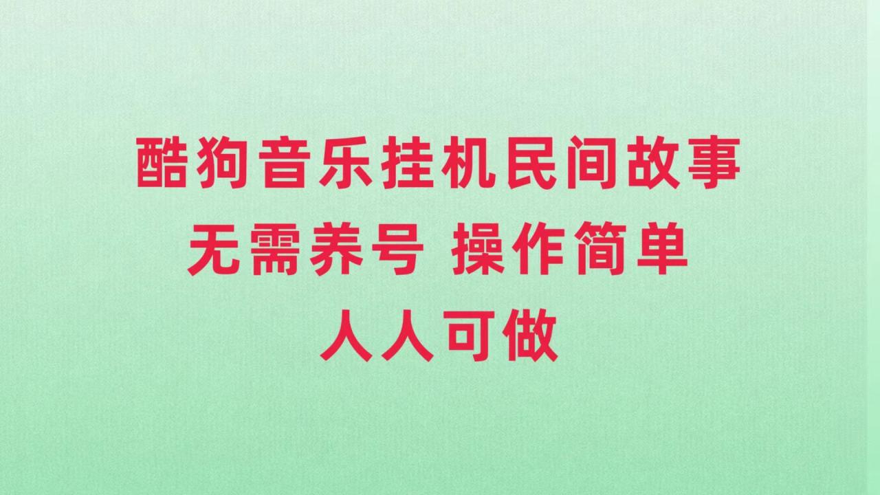 图片[1]-酷狗音乐挂机民间故事，操作简单无需养号，新号老号都可做-隆盛的微博