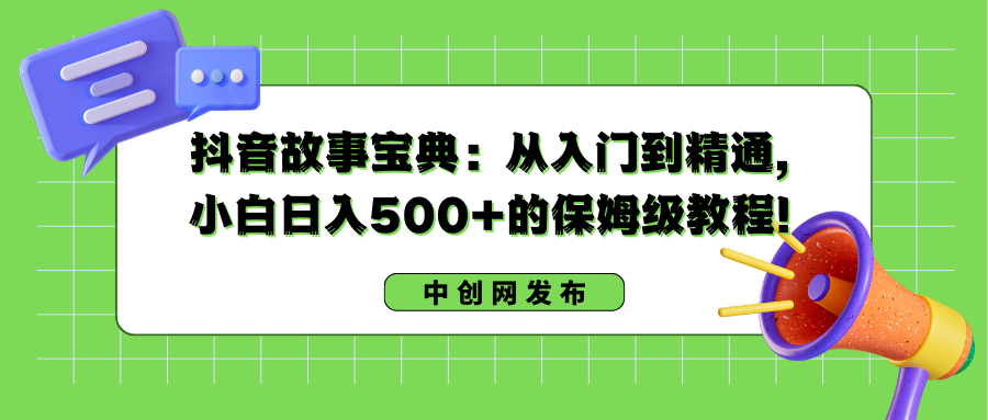 图片[1]-抖音故事宝典：从入门到精通，小白日入500+的保姆级教程！-隆盛的微博