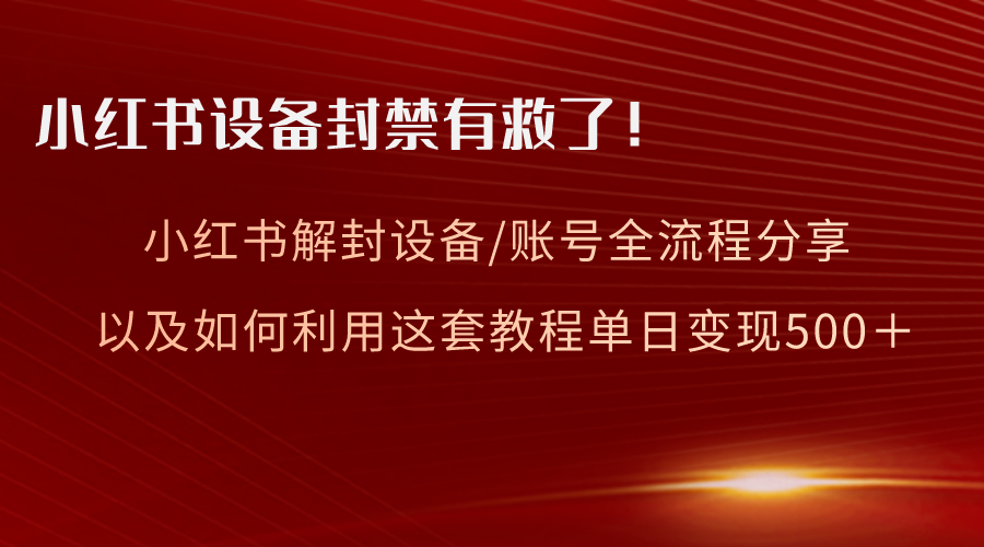 图片[1]-小红书设备及账号解封全流程分享，亲测有效，教程变现一网打尽！-隆盛的微博