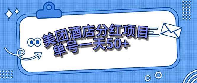 （7515期）美团酒店分红项目，单号一天50+插图