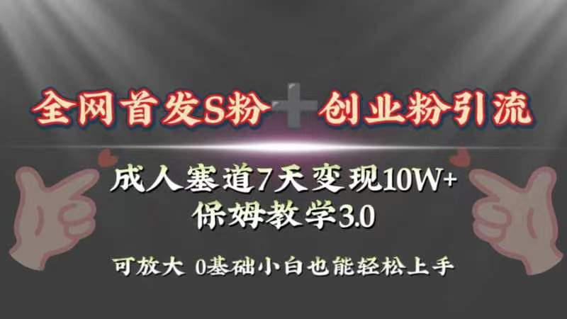 图片[1]-全网首发：成人赛道引流变现课程，7天10W+保姆教学3.0！-隆盛的微博