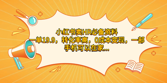 图片[1]-小红书卖HR必备资料，高转化率，0成本变现，在家操作一单19.9！-隆盛的微博