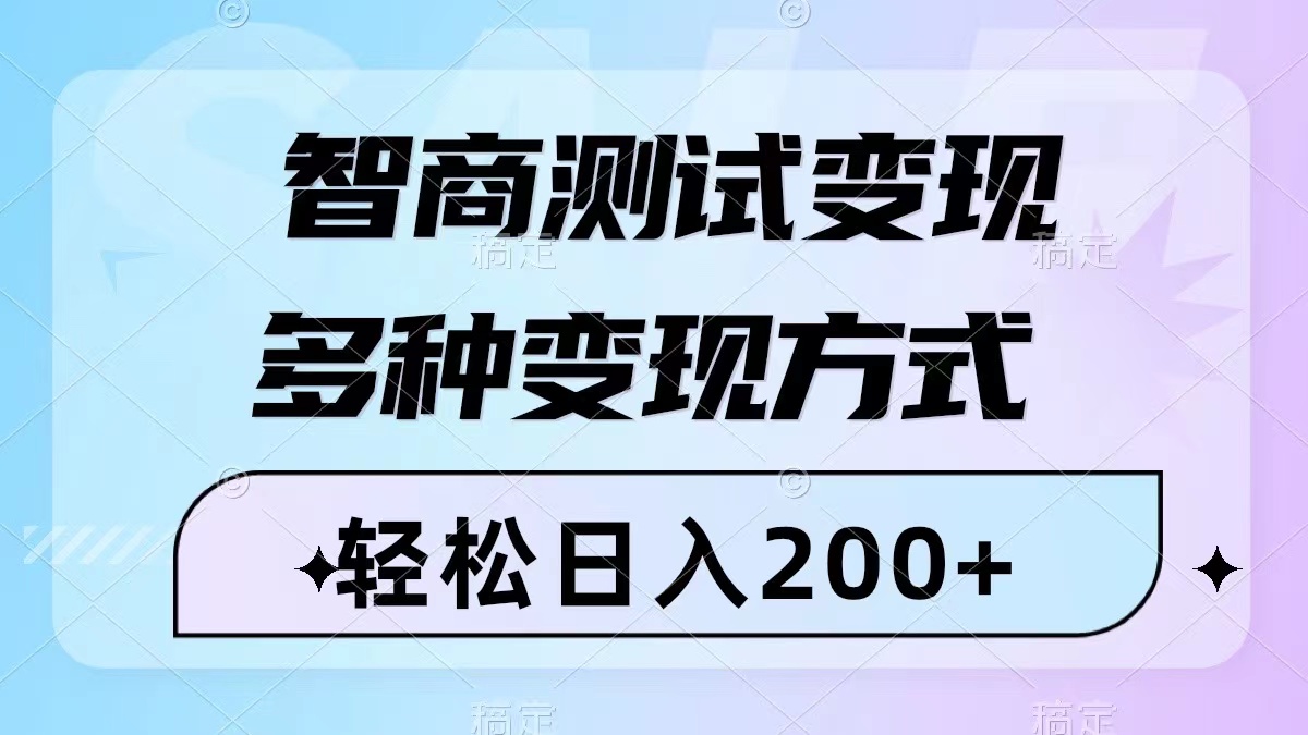 图片[1]-智商测试变现课程｜轻松日入200+，多种变现方式，附780G素材-隆盛的微博