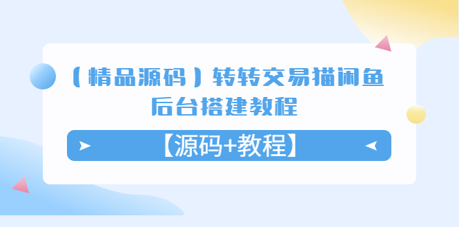 图片[1]-转转交易猫闲鱼后台源码搭建教程，附最新模板【源码+教程】-隆盛的微博