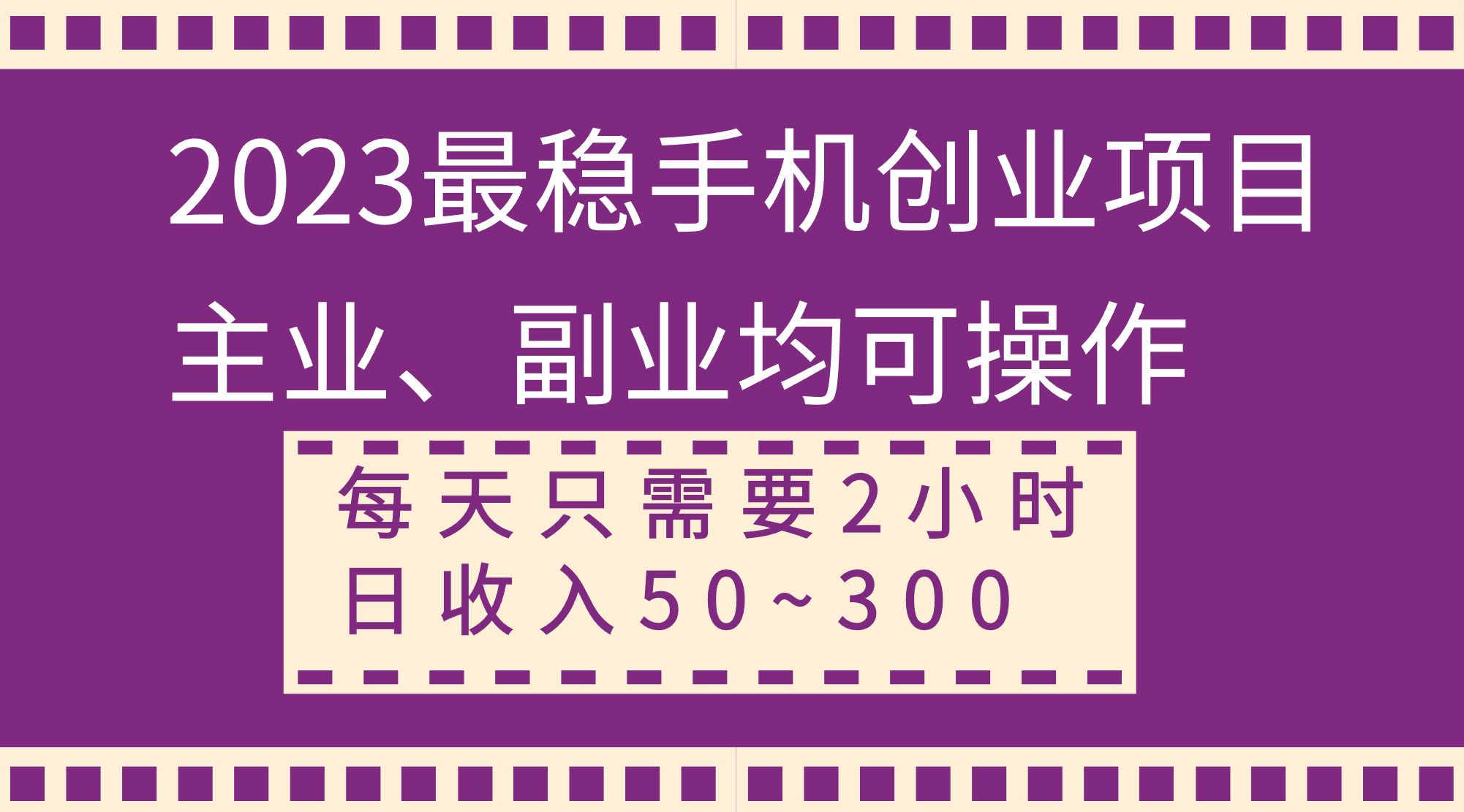 图片[1]-2023最稳手机创业项目，主业副业都可操作，每天2小时，日收入50~300+！-隆盛的微博