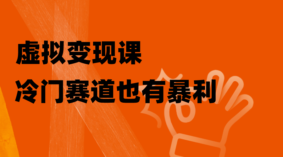 图片[1]-虚拟变现课，手把手教你玩转冷门私域，0成本也能赚暴利！-隆盛的微博