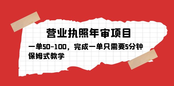 图片[1]-营业执照年审项目，保姆式教学，一单50-100，5分钟快速完成-隆盛的微博