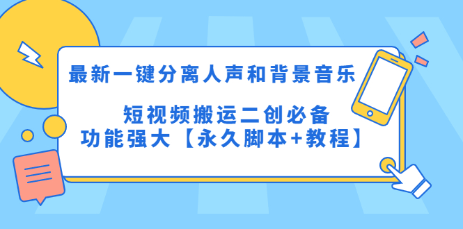 图片[1]-最新短视频搬运二创工具，一键分离人声和背景音乐【永久脚本+教程】-隆盛的微博