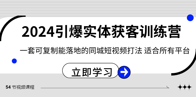 图片[1]-2024年引爆实体获客训练营，同城短视频打法，适用所有平台！-隆盛的微博