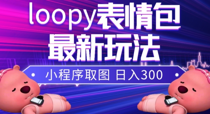 图片[1]-最新小狸猫loopy表情包小程序取图玩法，萌翻抖音！赚取高收益！-隆盛的微博