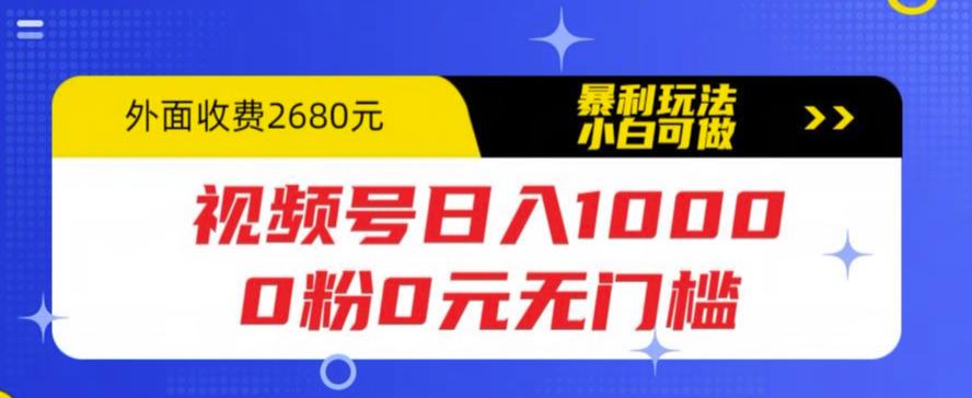 图片[1]-视频号日入1000，零粉且无门槛，小白可做，暴利玩法拆解教程-隆盛的微博