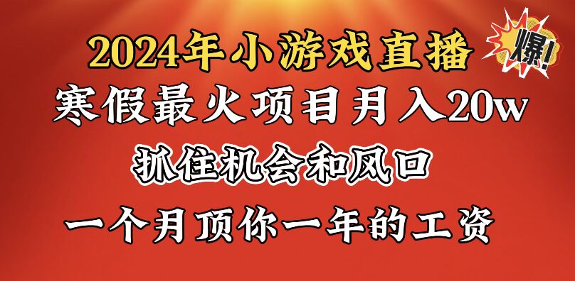 图片[1]-2024年寒假爆火项目：学习小游戏直播，月入20w+，翻身赚大钱-隆盛的微博