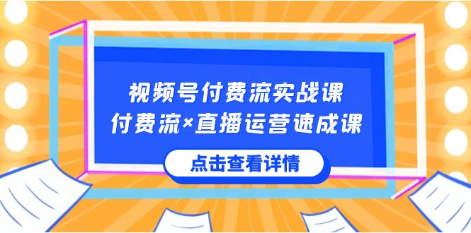 图片[1]-视频号付费流实战课，快速掌握付费流与直播运营核心技能！-隆盛的微博