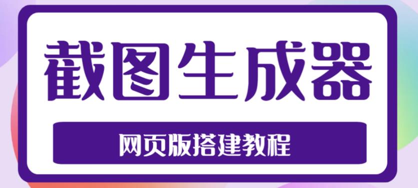 图片[1]-2023最新在线截图生成器源码+搭建视频教程，支持电脑和手机端在线制作生成【附设备需求】-隆盛的微博