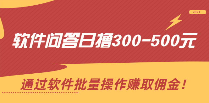 图片[1]-软件问答赚钱，批量操作赚取佣金，每日300-500元收益！-隆盛的微博