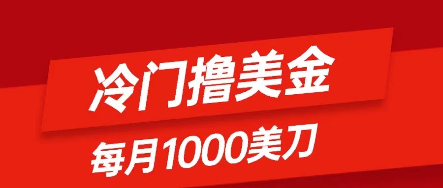 图片[1]-零门槛撸美金项目，每月1000刀轻松到手，小白也能掌握的插图发帖技巧-隆盛的微博