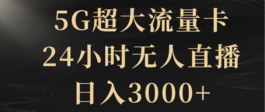 图片[1]-5G超大流量卡，24小时无人直播，日入3000+的变现秘籍-隆盛的微博