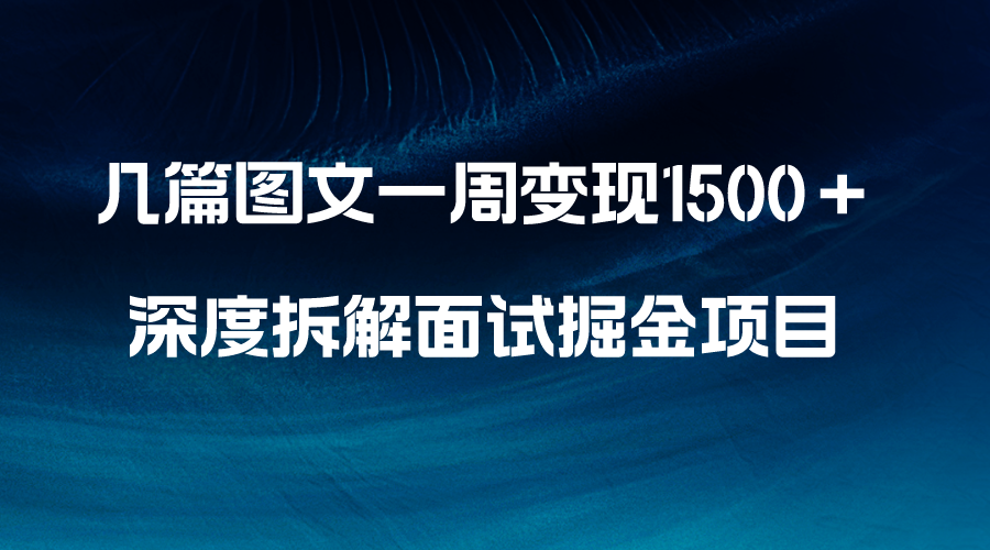 图片[1]-几篇图文一周变现1500＋！深度拆解面试掘金项目，小白轻松上手！-隆盛的微博