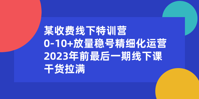 图片[1]-【2024年最新】0-10+放量稳号精细化运营收费线下特训营，2024年前最后一期线下课，干货拉满！-隆盛的微博