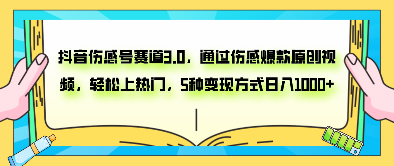 图片[1]-抖音伤感号赛道3.0，新手必看！原创视频轻松上热门，5种变现日入1000+-隆盛的微博