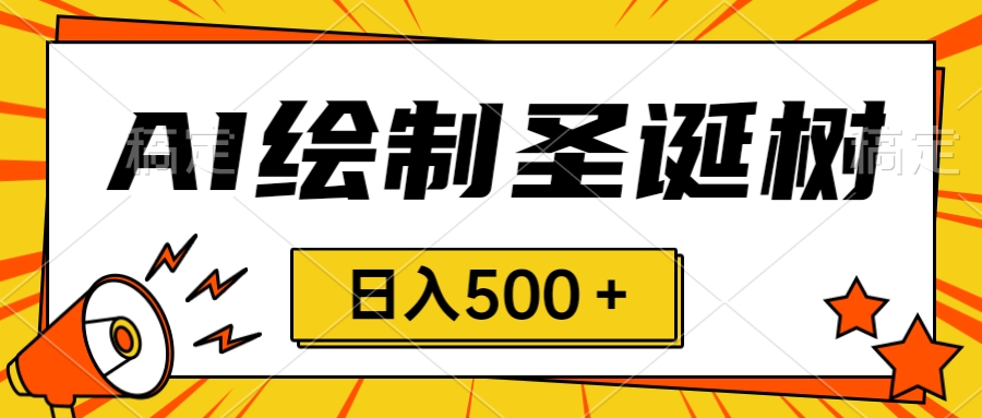 图片[1]-圣诞节风口，AI制作手绘圣诞树，一分钟一个！小白也能轻松日入500＋-隆盛的微博