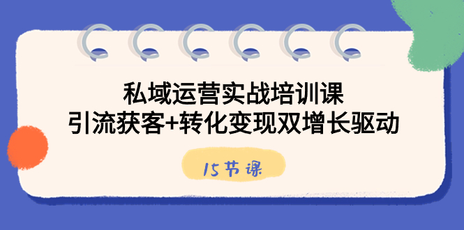 图片[1]-私域运营实战培训课，引流获客+转化变现双增长驱动！-隆盛的微博