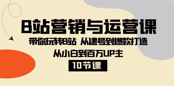 图片[1]-B站营销与运营课程 | 从建号到打造爆款UP主，成为B站人气达人-10节课-隆盛的微博