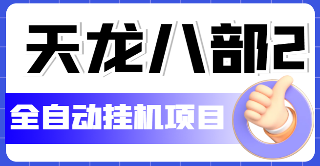 图片[1]-天龙八部2全自动挂机项目，操作简单适合工作室批量操作【教学视频+脚本】-隆盛的微博