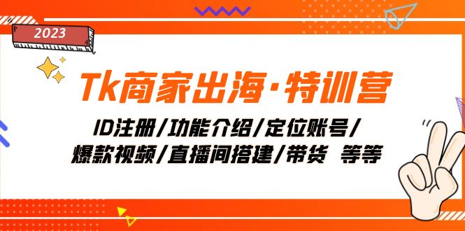 图片[1]-Tk商家出海·特训营：低成本获取流量、打造高GMV直播间、爆款视频等等！-隆盛的微博