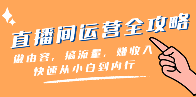 图片[1]-直播间运营全攻略：从小白到内行，快速搞流量赚收入（46节课）-隆盛的微博