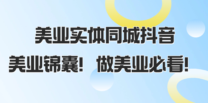 图片[1]-美业实体同城抖音课程，美业锦囊！58节课助力美业发展-隆盛的微博