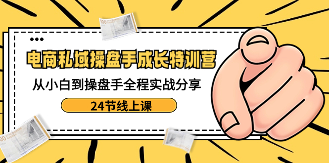 图片[1]-电商私域操盘手成长特训营，从小白到操盘手全程实战分享，24节线上课-隆盛的微博